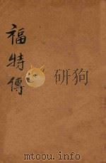福特传 1928 PDF电子版封面 陈家瓒编译