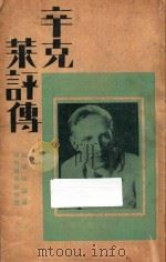 辛克莱评传 1930 PDF电子版封面 孙席珍编译