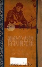 杰克·伦敦传 马背上的水手 1948 PDF电子版封面 (美)I.斯通(Irving Stone)著;董秋斯译