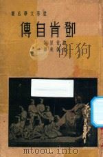 邓肯自传 1939 PDF电子版封面 邓肯原著;沈佩秋译