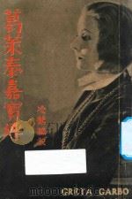 葛莱泰·嘉宝传 1934 PDF电子版封面 凌鹤编译