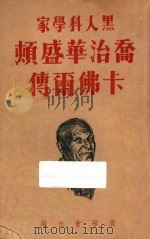 乔治华盛顿卡佛尔传 黑人科学家 1949 PDF电子版封面 沙利格累姆,乔治力斯可著