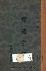 爱迪生传 1933 PDF电子版封面 伍况甫编译