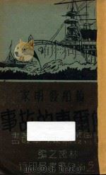 轮船发明家傅尔东的故事 1940 PDF电子版封面 林逸之编