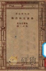 佛兰克林自传 1948 PDF电子版封面 佛兰克林原著;熊式一译