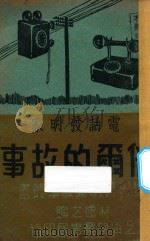 电话发明家倍尔的故事 1940 PDF电子版封面 林逸之编