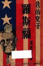 我的儿子罗斯福 1933 PDF电子版封面 (美)罗斯福夫人(James Roosevelt)著;冯雪冰