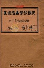 美术考古学发现史 1931 PDF电子版封面 (德)米哈亚力斯(A.Michaelis)著;郭沫若译