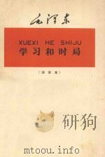 学习和时局  注音本   1960  PDF电子版封面    毛泽东著 