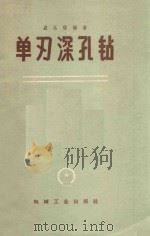 单刃深孔钻 1959 PDF电子版封面 15033·1990 盛达信编著