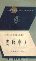 成形车刀 1958 PDF电子版封面 15·580 (苏联)Г.И.格拉诺夫斯基,陈震