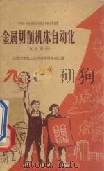 金属切削机床自动化  电机部分   1960  PDF电子版封面  15119·1454  上海市电机工业局技术情报站汇编 