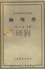 物理学 1957 PDF电子版封面 1448·1323 邝华俊主编;林克椿,齐友征编写