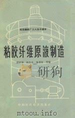 粘胶纤维原液制造 1965 PDF电子版封面 15166·238 诸祥坤等编