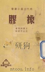 橡胶 1934 PDF电子版封面 方汉城原著;王正平修订