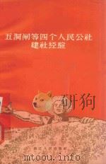 五洞闸等四个人民公社建社经验 1958 PDF电子版封面 T3103·222