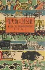伟大的人民公社 1960 PDF电子版封面 R10024·2580 秋林编著