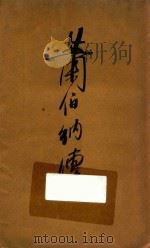 萧伯纳传（1935 PDF版）