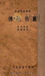 萧伯纳传 1948 PDF电子版封面 赫理斯著;黄嘉德译