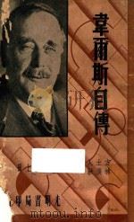 韦尔斯自传 上 1936 PDF电子版封面 韦尔斯著;方土人,林淡秋译