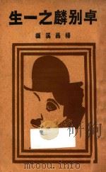 卓别麟之一生 1932 PDF电子版封面 李昌溪编