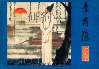李商隐 1981 PDF电子版封面 8100·3·457 叶明编文;邹越清,邹越非绘画
