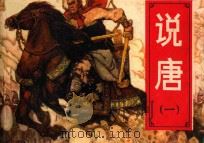 说唐  1  英雄逢乱世   1982  PDF电子版封面  8233·280  文昊改编；杨福音绘画 