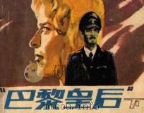 “巴黎皇后” 下 1987 PDF电子版封面 8028·2340 梁晓瑜改编;白明,白麟绘