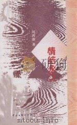 情结永久  诗集   1999  PDF电子版封面  7505932683  刘鸿渝著 