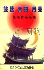 鼓楼·太阳·月亮 吴浩作品选集 1995 PDF电子版封面 7218013171 吴浩