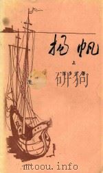 扬帆 上 1983 PDF电子版封面 10208·152 (罗)图多兰(Rudoran,R.)著