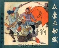 众豪杰劫狱 《翡翠塔传奇》 8 1986 PDF电子版封面 8087·1588 残墨原著;启森,元瑶改编;赵拴造绘画