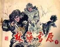 林海雪原  下   1982  PDF电子版封面  8117·2140  南原改编；赵明钧绘画 
