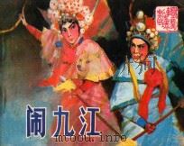闹九江 1984 PDF电子版封面 8069·546 肇庆,袁春松改编;晓丁摄影