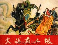 大战黄土坡 杨家将故事 1984 PDF电子版封面 8358·111 石文秀,许焕岗,郝琳水改编;贺中,李维华绘画