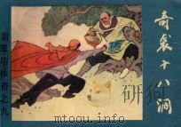 奇袭十八涧 《翡翠塔传奇》 9 1986 PDF电子版封面 8087·1589 残墨原著;启森,元瑶改编;刘业通绘画