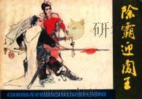 除霸迎闯王 1982 PDF电子版封面 8156·202 水登改编;黄小金绘画