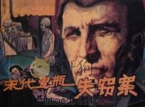 宋代瓷瓶失窃案 1987 PDF电子版封面 8355·936 于燕改编;赵凯,天易,翟光绘画