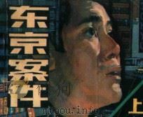 东京案件 上 1987 PDF电子版封面 8028·2358 李迪改编;姜吉维,安半,刘伟绘