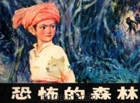 恐怖的森林   1984  PDF电子版封面  8353·3·023  李迪原著；李久洪，裘国骥绘 