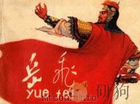 岳飞 1983 PDF电子版封面 8100·3·713 孙健鸣编文;吴锦渝,康自强绘画