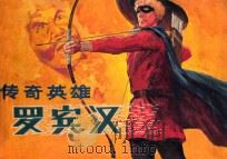 连环画 传奇英雄罗宾汉 1981 PDF电子版封面 8051·9975·60079 孙映通原著;张志光改编;吴劲潮绘画