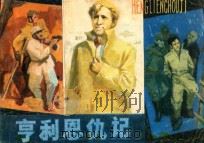 连环画 亨利恩仇记 1983 PDF电子版封面 8087·243 范若由编文;严启生,严启国绘画
