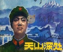 天山深处 1982 PDF电子版封面 8236·036 王福顺改编;李耀宗,陈铎,白树明摄影