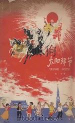 太阳拜节 1960 PDF电子版封面 R10024·2640 贺宜著