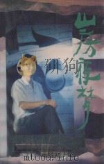 山房夜梦 1994 PDF电子版封面 7805346879 吴建华著