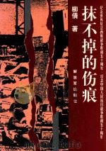抹不掉的伤痕 1995 PDF电子版封面 7506529440 柳倩著