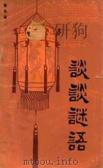 谈谈谜语 1984 PDF电子版封面 10088·838 黄民裕著