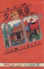 少儿联语100则 1992 PDF电子版封面 7805464162 于夫编著;胡明军,胡斌,刘丹等插图