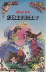 纸公主和纸王子   1998  PDF电子版封面  7541715913  王业伦著 